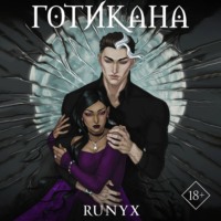 . Готикана