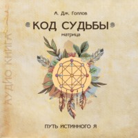 Анастасия Джей Голлов. Код Судьбы: матрица. Путь истинного Я