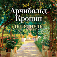 Арчибальд Кронин. Древо Иуды