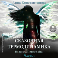 . Сказочная термодинамика. Часть 1