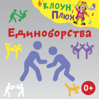 Юрий Кудинов. Единоборства