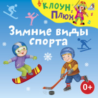 Юрий Кудинов. Зимние виды спорта