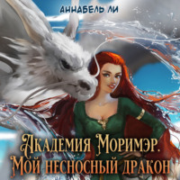 . Академия Моримэр. Мой несносный дракон
