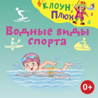Юрий Кудинов. Водные виды спорта