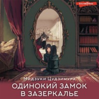Мидзуки Цудзимура. Одинокий замок в зазеркалье