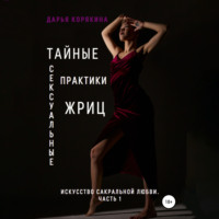. Тайные сексуальные практики Жриц. Часть 1. Искусство сакральной любви