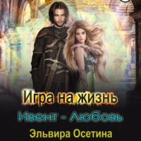 Эльвира Осетина. Игра на жизнь. Ивент – любовь
