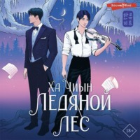. Ледяной лес