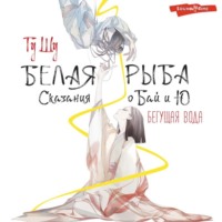 Гу Шу. Белая рыба. Сказания о Бай и Ю. Бегущая вода