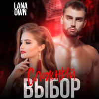 LANA OWN. Сложный выбор
