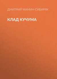 . Клад Кучума