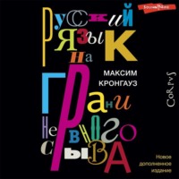 . Русский язык на грани нервного срыва