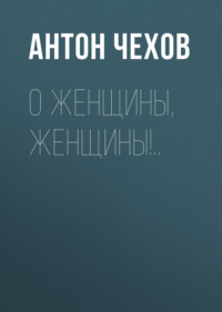 . О женщины, женщины!..