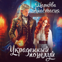 . Украденный поцелуй