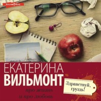 . Здравствуй, груздь!