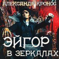 Александр Кронос. Эйгор. В зеркалах