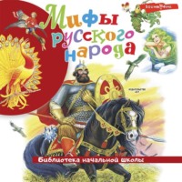 Народное творчество (Фольклор). Мифы русского народа