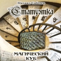 . Статуэтка. Магический куб