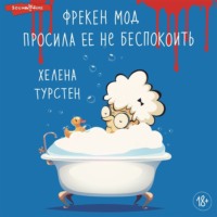 Хелена Турстен. Фрекен Мод просила ее не беспокоить