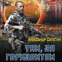 . Там, за горизонтом