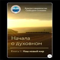 . Начала о духовном. Книга II. Наш новый мир