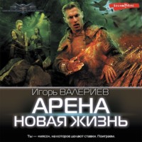 . Арена. Новая жизнь