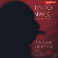 . Жажда свободы. Этика, эстетика и эротика