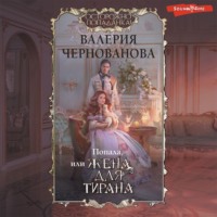 Валерия Чернованова. Попала, или Жена для тирана