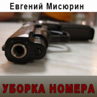 . Уборка номера