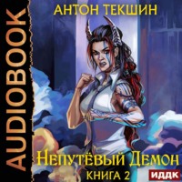 . Непутёвый Демон. Книга 2