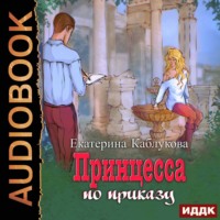. Под грифом «Секретно». Книга 1. Принцесса по приказу