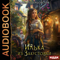 . Илька из Закустовки