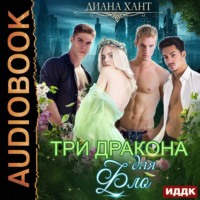 . Три дракона для Фло