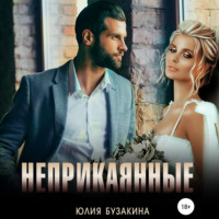 . Неприкаянные