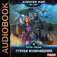 . Путь Орла. Книга 5. Угроза возвращения