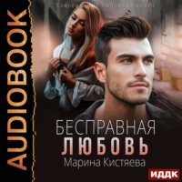. Бесправная любовь