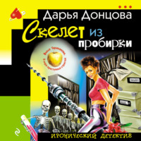 . Скелет из пробирки
