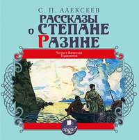 Сергей Алексеев. Рассказы о Степане Разине