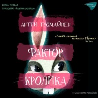 . Фактор кролика