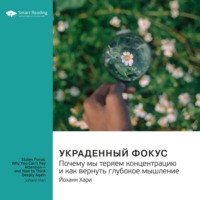 Smart Reading. Украденный фокус. Почему мы теряем концентрацию и как вернуть глубокое мышление. Йоханн Хари. Саммари