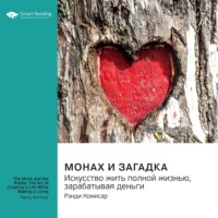 . Монах и загадка. Искусство жить полной жизнью, зарабатывая деньги. Рэнди Комисар. Саммари