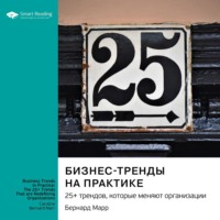 Smart Reading. Бизнес-тренды на практике. 25+ трендов, которые меняют организации. Бернард Марр. Саммари