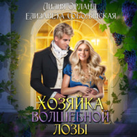 Елизавета Соболянская. Хозяйка волшебной лозы