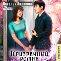 . Призрачный роман