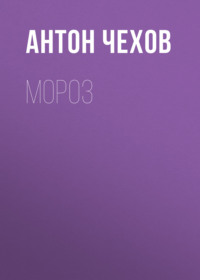 Антон Чехов. Мороз