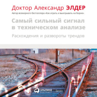 . Самый сильный сигнал в техническом анализе: Расхождения и развороты трендов