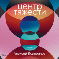 . Центр тяжести