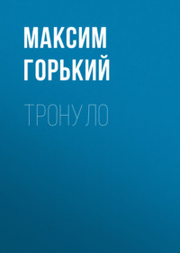 Максим Горький. Тронуло