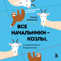 . Все начальники – козлы, а подчиненные – бездельники