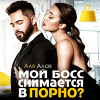 . Мой босс снимается в порно?